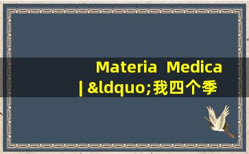 Materia  Medica  | “我四个季节的魔力” Poria  Poria  Poria  Medica去除潮湿并增强脾脏